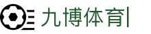 九博体育(JIUBO SPORTS)官方网站-官方正版体育娱乐平台